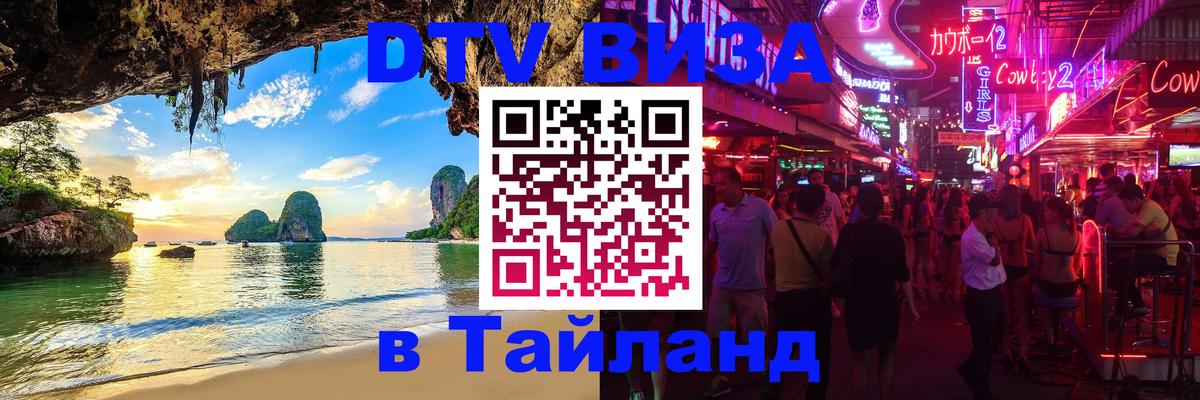 Купить DTV визу в Таиланд Новороссийск 