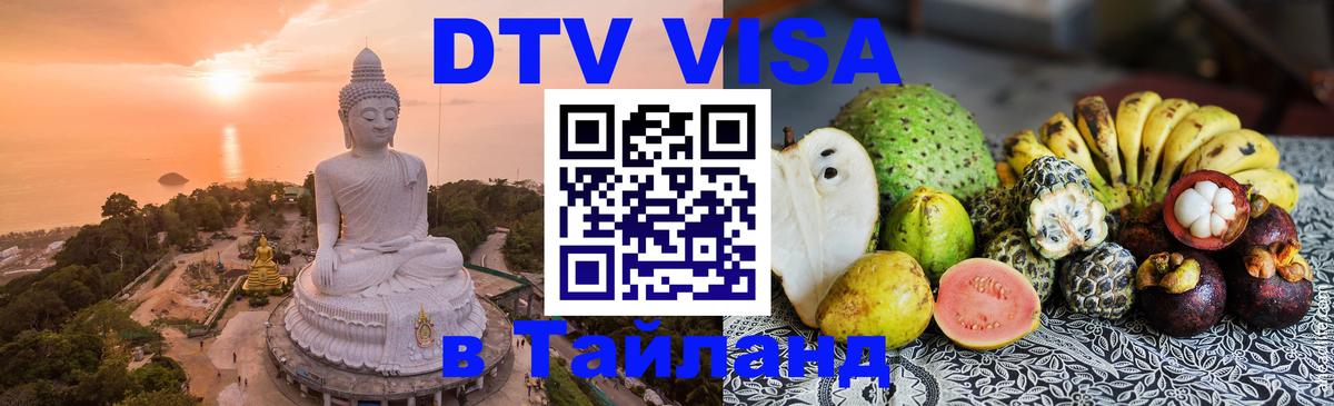 VISA в Тайланд для удалёнщиков Новороссийск 