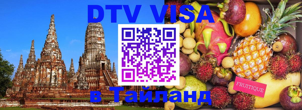 DTV Visa Thailand — прайс и условия, виза без дополнительных документов - 