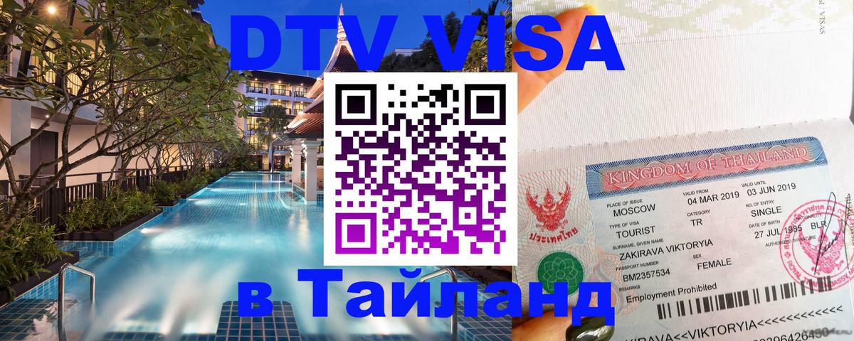 Стоимость и условия DTV визы — оформление в Таиланд под ключ - Новороссийск  05.10.2025 
